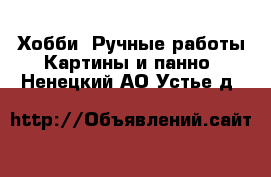 Хобби. Ручные работы Картины и панно. Ненецкий АО,Устье д.